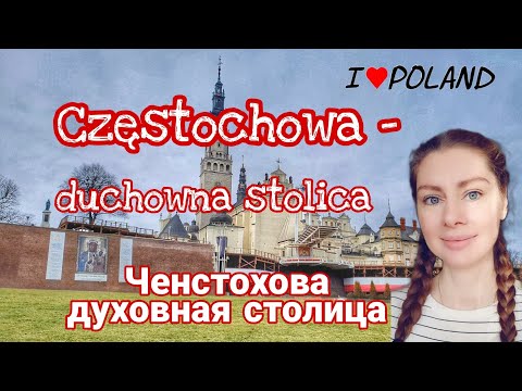 Видео: Ченстохова ГЛАВНАЯ СВЯТЫНЯ Польши. Что посмотреть