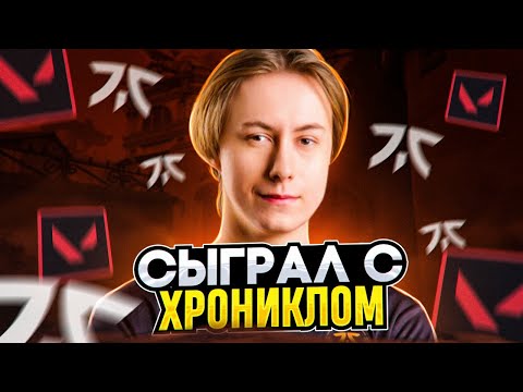 Видео: ПОПАЛСЯ C FNATIC CHRONICLE