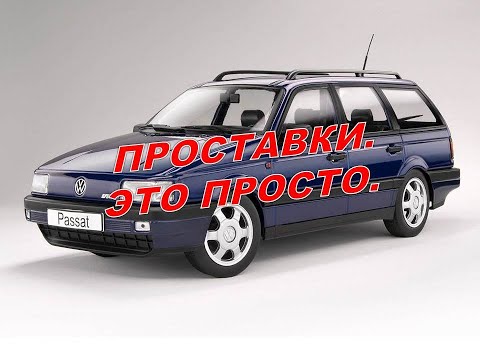 Видео: Проставки для передка Passat B3 В4 и прочих авто  Дёшево и сердито.
