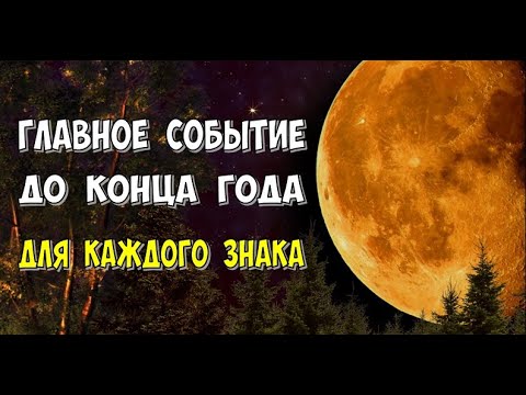 Видео: ⭐ Ваше ГЛАВНОЕ СОБЫТИЕ до конца года ⭐(для каждого знака)