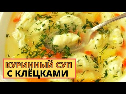 Видео: Такой супчик нужен после праздников. Куриный суп с клецками. Вкусный воскресник