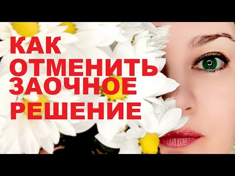 Видео: КАК ОТМЕНИТЬ ЗАОЧНОЕ РЕШЕНИЕ СУДА В 2021 // РОДНОЙ РЕГИОН