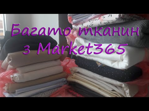 Видео: Багато тканин з магазину Market365