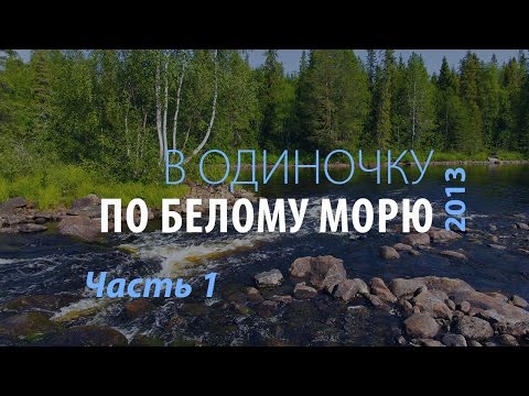 Видео: В одиночку по Белому морю Часть 1  Амбарный Гридино Путешестие по Карелии