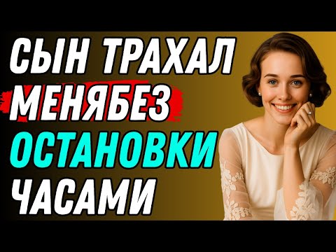 Видео: Когда мой сын перешёл черту _ Правдивая история супружеской неверности