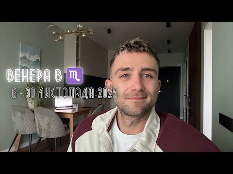 Видео: ВЕНЕРА В ♏️ 6 - 30 ЛИСТОПАДА 2025 АСТРО І ТАРО ПРОГНОЗ ДЛЯ ВСІХ ЗНАКІВ ЗОДІАКУ 🪐