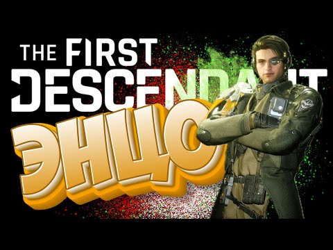 Видео: ЭНЦО - Инструкция по применению - The First Descendant