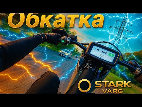 Видео: STARK VARG ⭐️ | НАЧАЛО. ОБКАТКА Электро !?
