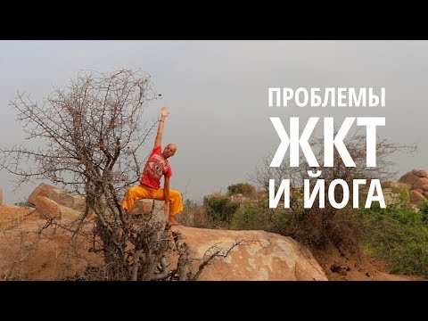 Видео: Исцеление ЖКТ и комплекс асан