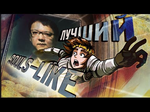 Видео: Официально ЛУЧШИЙ соулс-лайк