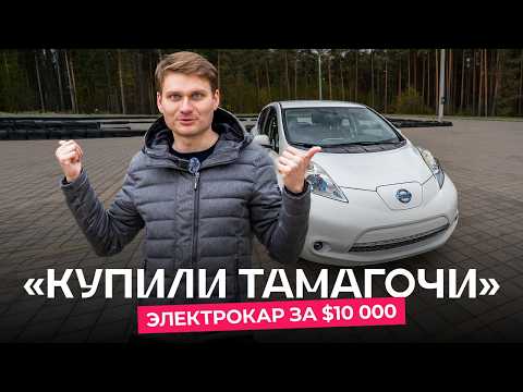Видео: Электрокары на вторичке: что купить за $10 000?