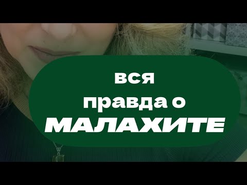 Видео: ВСЯ ПРАВДА о МАЛАХИТЕ. Это камень который принимает боль на себя.