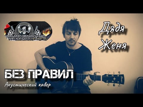 Видео: Дядя Женя - Без Правил (финал) / кавер на гитаре