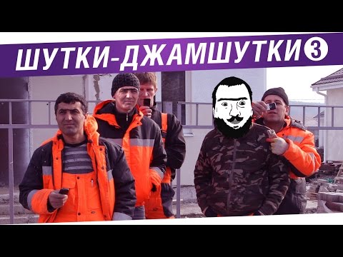 Видео: "Шутки - ВЕСЕЛУШКИ" №3 - Лучшие анекдоты стримов!
