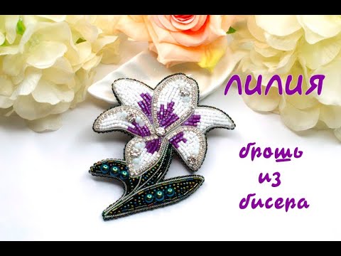 Видео: Брошь из бисера ЛИЛИЯ - мастер-класс