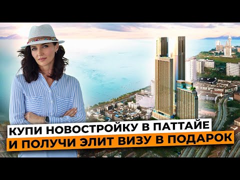 Видео: SKYPARK Lucean Jomtien Pattaya / Обзор новой высотки на пляже Джомтьен / Элит виза при покупке