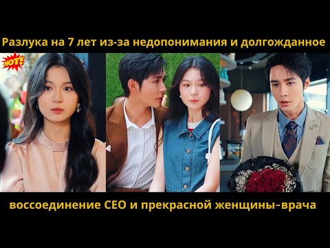 Видео: Разлука на 7 лет из-за недопонимания и долгожданное воссоединение СЕО и прекрасной женщины-врача