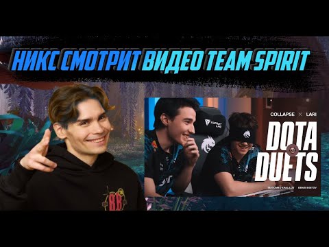 Видео: НИКС СМОТРИТ ВИДЕО "TEAM SPIRIT: DOTA DUETS. COLLAPSE & LARI"