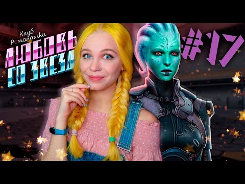 Видео: НЕУДАЧНАЯ ЭКСКУРСИЯ 👽 ЛЮБОВЬ СО ЗВЕЗД | КЛУБ РОМАНТИКИ [2 сезон 5 серия прохождение] #17