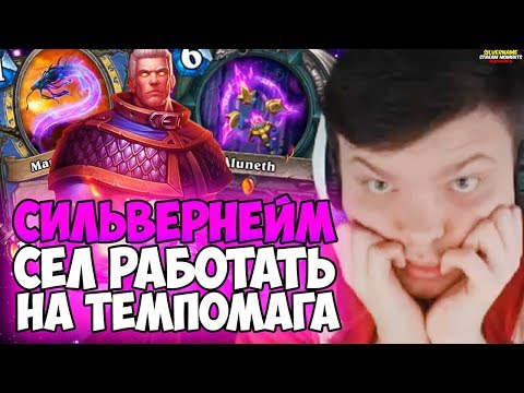 Видео: СИЛЬВЕРНЕЙМ: СЕЛ НА ТЕМПОМАГА РАБОТАТЬ. ВЫЧИСЛИЛ СНАЙПЕРОВ