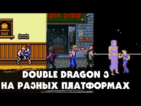 Видео: Как выглядит игра "DOUBLE DRAGON 3" на разных платформах (Dendy, ZX Spectrum, Atari, MS DOS и др)