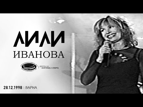 Видео: НОВА ГОДИНА С ШИК ШОК ШОУ И ЛИЛИ ИВАНОВА ДКС ЗАЛА КОНГРЕСНА ВАРНА, 28 12.1998