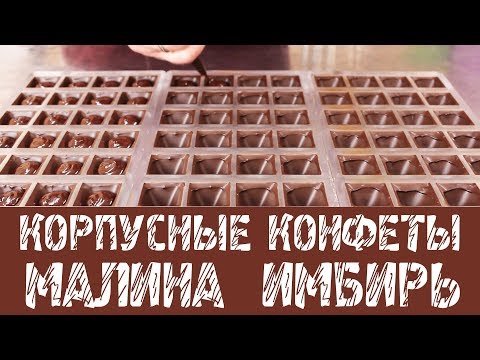 Видео: Корпусные конфеты с малиной. Кусочек лета в шоколаде.