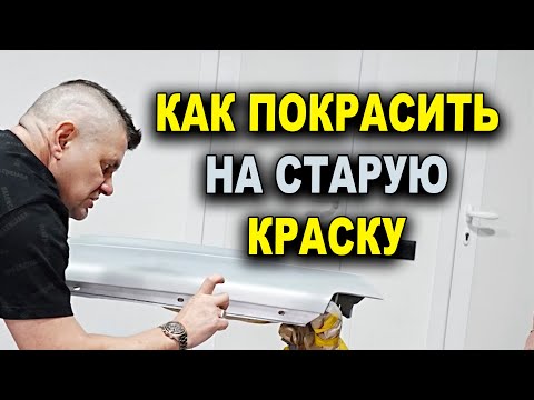 Видео: Чем заматовать старую краску и как покрасить