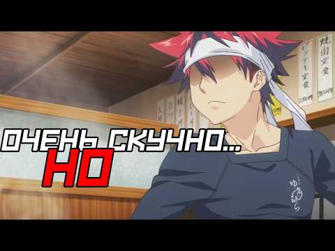 Видео: Повар боец сома - Неоднозначная анимка...  #аниме #обзор #поварсома #anime #впоискахрецепта