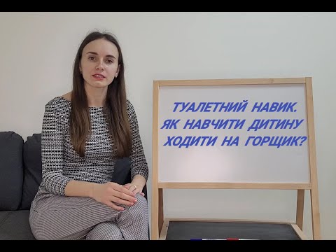 Видео: Туалетний навик. Як навчити дитину ходити на горщик?