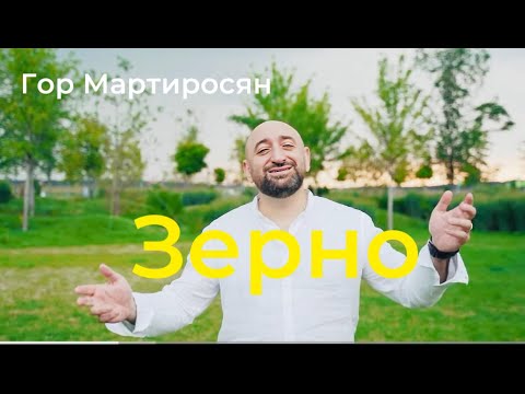 Видео: Гор Мартиросян - Зерно (ПРЕМЬЕРА) 2023