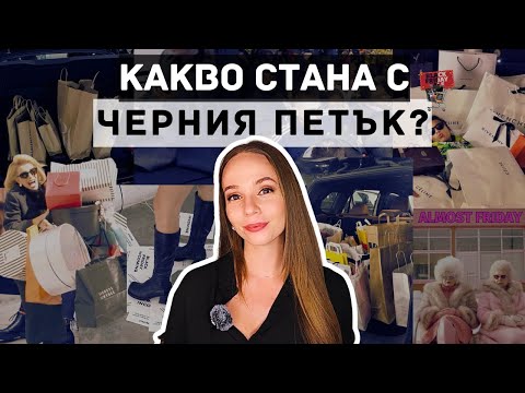 Видео: ЧЕРЕН ПЕТЪК 2025г - Как и къде да пазаруваме?