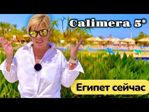 Видео: ЕГИПЕТ 2025. В ожидании скандала... Calimera Blend Paradise Resort 5* Хургада 2025.