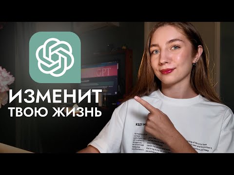 Видео: 10 способов использовать Chat GPT в повседневной жизни | это изменит твою жизнь