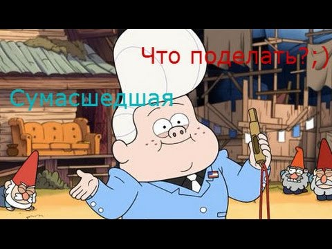Видео: Гидеон-Сумасшедшая