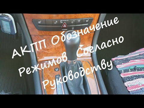 Видео: АКПП MERCEDEC W211 E220 2007 Г.В. Обозначение Режимов Согласно Руководству