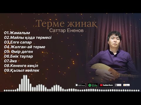 Видео: Бұл әнді тыңдай бергің келеді ән-жинақ Саттар егенов