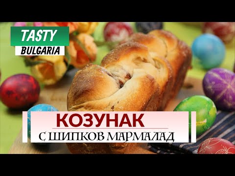 Видео: Козунак с шипков мармалад II Easter Bread with Rosehip Marmalade - Bulgarian Cuisine