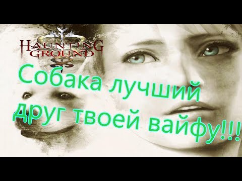 Видео: Haunting Ground Все Игрогрехи [Игрогрехи]