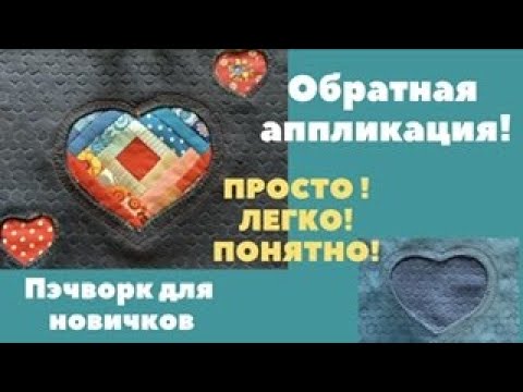 Видео: Даже не думала, что так клёво и легко получится! Обратная аппликация. Пэчворк для новичков.