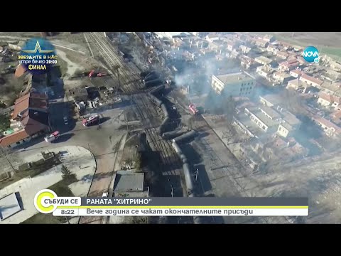 Видео: РАНАТА „ХИТРИНО”: Вече година се чакат окончателните присъди - Събуди се...(10.12.2022)