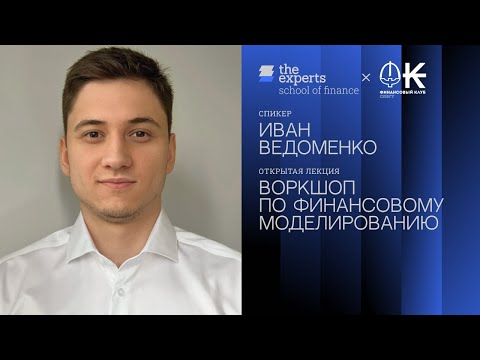 Видео: Финансовое моделирование и оценка стоимости бизнеса