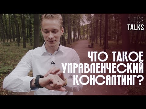 Видео: Что такое управленческий консалтинг? Проекты, компании, плюсы и минусы. Зачем нанимают консультантов