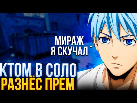 Видео: CT0M СОСКУЧИЛСЯ ПО МИРАЖУ И ЗАТАЩИЛ КАТКУ В СОЛО НА 4К ЭЛО (CS2) #ct0m #ctom #ктом