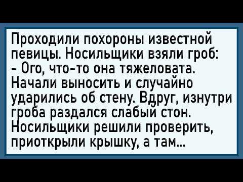 Видео: Как носильщики гроб вскрыли! Сборник свежих анекдотов! Юмор!