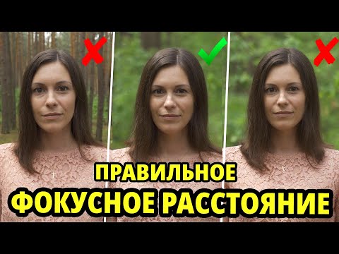 Видео: Как выбрать ФОКУСНОЕ РАССТОЯНИЕ. Съемка человека на разных фокусных расстояниях.