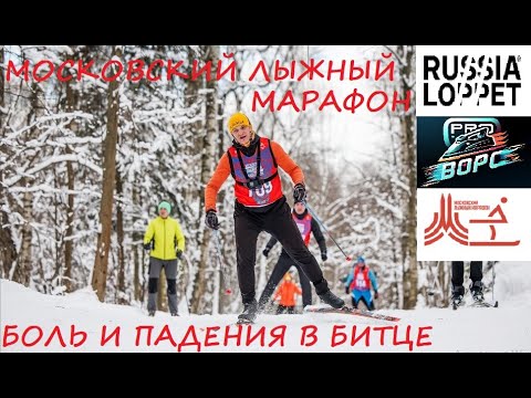 Видео: Московский лыжный марафон в Битце / Russia Loppet 2024