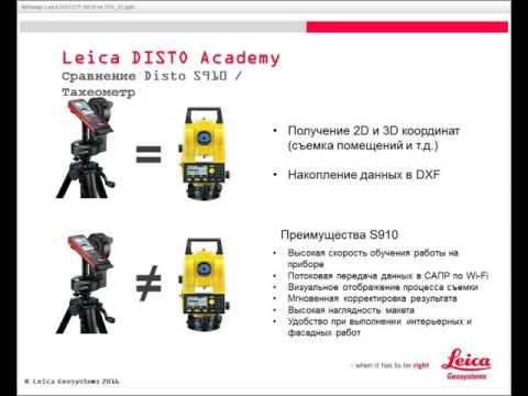 Видео: Вебинар Leica Disto™ S910 vs Тахеометр
