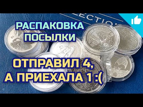 Видео: Показываю какие монеты купил! Распаковка серебряных монет!