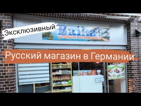 Видео: Русский магазин в Германии...что продаётся, какие цены и не только...